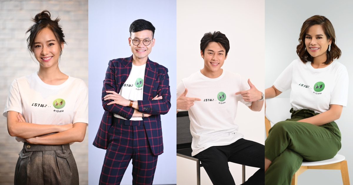 ตาวิเศษ เปิดตัว 4 แอมบาสเดอร์คนดัง ร่วมรณรงค์เพื่อโลกของเรา